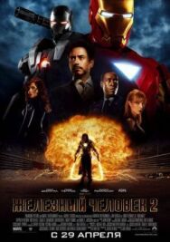 Железный человек 2 постер к фильму смотреть онлайн на HD Rezka
