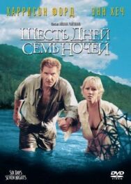 Шесть дней, семь ночей постер к фильму смотреть онлайн на HD Rezka