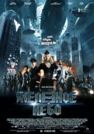Железное небо постер к фильму смотреть онлайн на HD Rezka