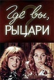 Где вы, рыцари? постер к фильму смотреть онлайн на HD Rezka
