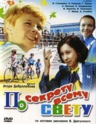 По секрету всему свету постер к фильму смотреть онлайн на HD Rezka