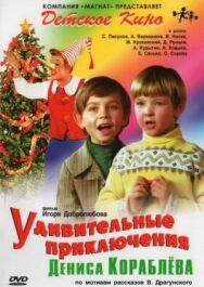 Удивительные приключения Дениса Кораблева постер к фильму смотреть онлайн на HD Rezka