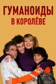 Гуманоиды в Королёве постер к фильму смотреть онлайн на HD Rezka