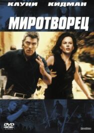 Миротворец постер к фильму смотреть онлайн на HD Rezka