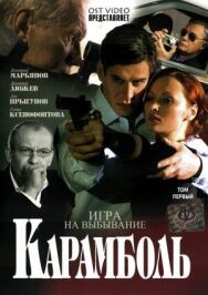 Карамболь постер к фильму смотреть онлайн на HD Rezka