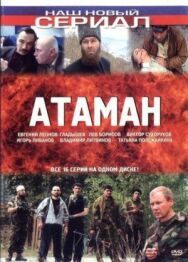 Атаман постер к фильму смотреть онлайн на HD Rezka