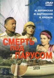 Смерть под парусом постер к фильму смотреть онлайн на HD Rezka