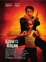 Каратэ-пацан постер к фильму смотреть онлайн на HD Rezka