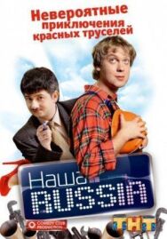 Наша Russia постер к фильму смотреть онлайн на HD Rezka