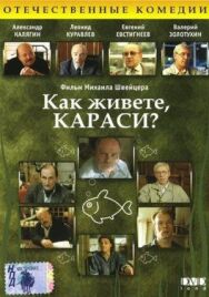 Как живете, караси? постер к фильму смотреть онлайн на HD Rezka