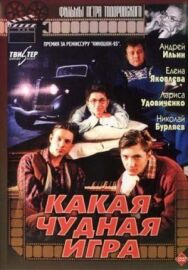 Какая чудная игра постер к фильму смотреть онлайн на HD Rezka