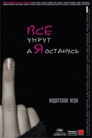 Все умрут, а я останусь постер к фильму смотреть онлайн на HD Rezka