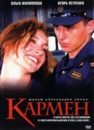 Кармен постер к фильму смотреть онлайн на HD Rezka
