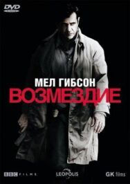 Возмездие постер к фильму смотреть онлайн на HD Rezka
