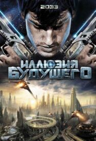 Иллюзия будущего постер к фильму смотреть онлайн на HD Rezka
