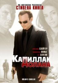 «Кадиллак» Долана постер к фильму смотреть онлайн на HD Rezka