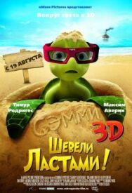 Шевели ластами! постер к фильму смотреть онлайн на HD Rezka