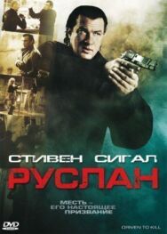 Руслан постер к фильму смотреть онлайн на HD Rezka