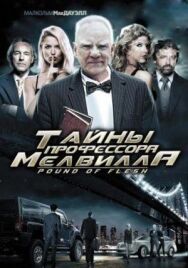Тайны профессора Мелвилла постер к фильму смотреть онлайн на HD Rezka