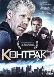 Контракт постер к фильму смотреть онлайн на HD Rezka
