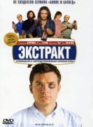 Экстракт постер к фильму смотреть онлайн на HD Rezka