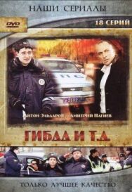 ГИБДД и т.д. постер к фильму смотреть онлайн на HD Rezka