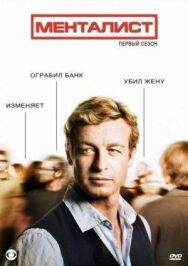 Менталист постер к фильму смотреть онлайн на HD Rezka