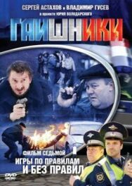 Гаишники постер к фильму смотреть онлайн на HD Rezka