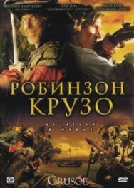 Робинзон Крузо постер к фильму смотреть онлайн на HD Rezka
