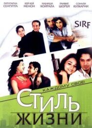 Стиль жизни постер к фильму смотреть онлайн на HD Rezka