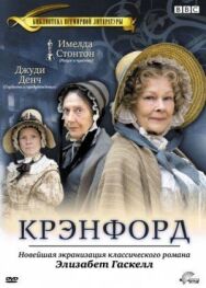 Крэнфорд постер к фильму смотреть онлайн на HD Rezka