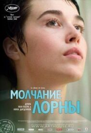 Молчание Лорны постер к фильму смотреть онлайн на HD Rezka