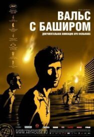 Вальс с Баширом постер к фильму смотреть онлайн на HD Rezka