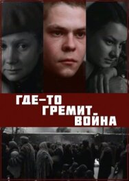 Где-то гремит война постер к фильму смотреть онлайн на HD Rezka