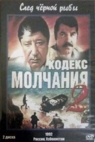 Кодекс молчания 2 постер к фильму смотреть онлайн на HD Rezka