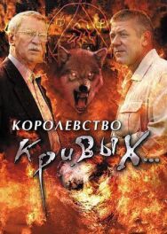 Королевство кривых... постер к фильму смотреть онлайн на HD Rezka