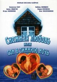 Снежная любовь, или Сон в зимнюю ночь постер к фильму смотреть онлайн на HD Rezka
