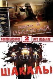 Шакалы постер к фильму смотреть онлайн на HD Rezka