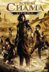 Воины Сиама постер к фильму смотреть онлайн на HD Rezka