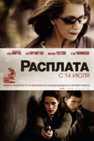 Расплата постер к фильму смотреть онлайн на HD Rezka