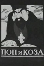 Поп и коза постер к фильму смотреть онлайн на HD Rezka