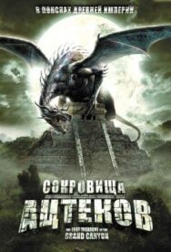 Сокровища ацтеков постер к фильму смотреть онлайн на HD Rezka