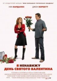 Я ненавижу день Святого Валентина постер к фильму смотреть онлайн на HD Rezka