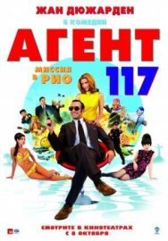 Агент 117: Миссия в Рио постер к фильму смотреть онлайн на HD Rezka