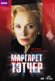 Маргарет Тэтчер постер к фильму смотреть онлайн на HD Rezka