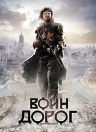 Воин дорог постер к фильму смотреть онлайн на HD Rezka