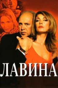 Лавина постер к фильму смотреть онлайн на HD Rezka