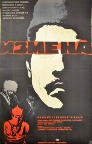 Измена постер к фильму смотреть онлайн на HD Rezka
