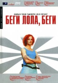 Беги, Лола, беги постер к фильму смотреть онлайн на HD Rezka