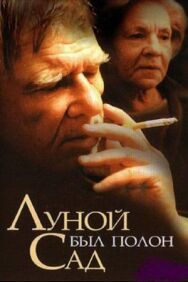Луной был полон сад постер к фильму смотреть онлайн на HD Rezka
